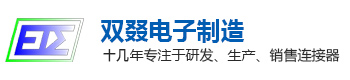 东莞市双叕电子科技制造有限公司-专注连接器_连接线_转接头研发生产